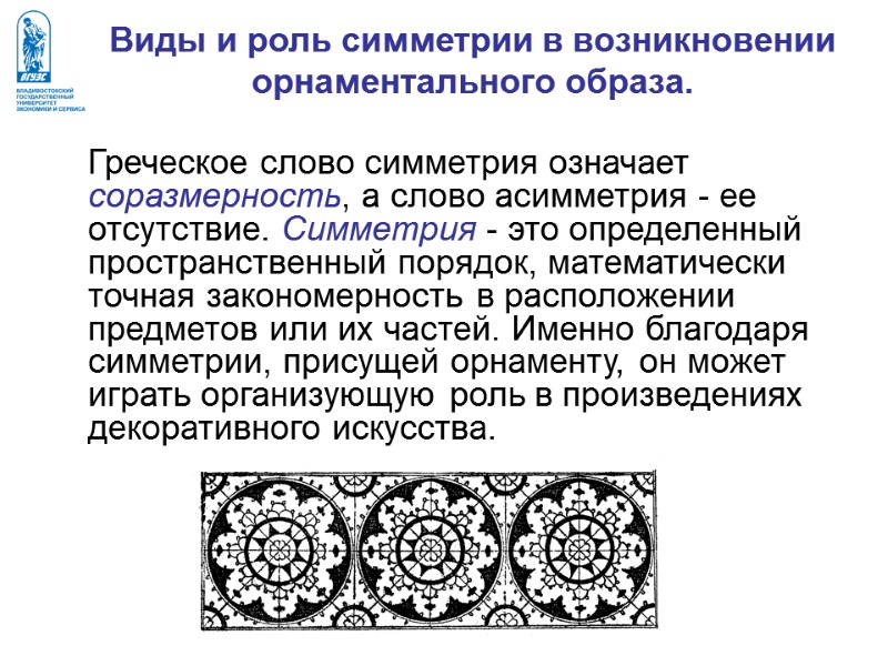 Виды и роль симметрии в возникновении орнаментального образа.   Греческое слово симметрия означает